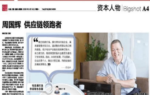《证券时报》专访：周国辉，供应链领跑者