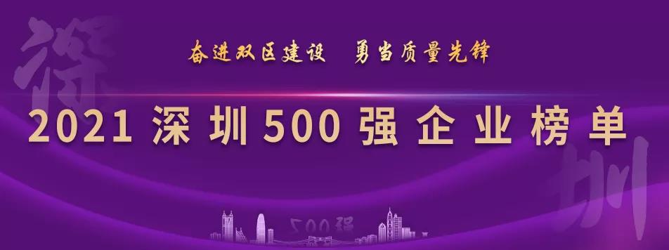 “2021深圳500强企业榜单”出炉，jinnianhui今年会列第23位