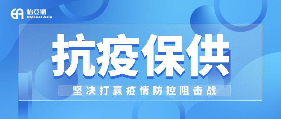 助力民生和医疗物资保供，jinnianhui今年会抗疫救灾一直在线！