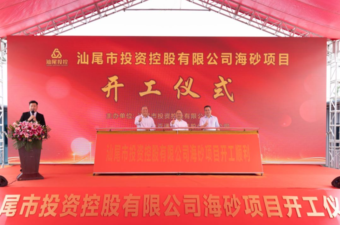 又一战略项目开工！汕尾投控&jinnianhui今年会海砂运营项目正式开采