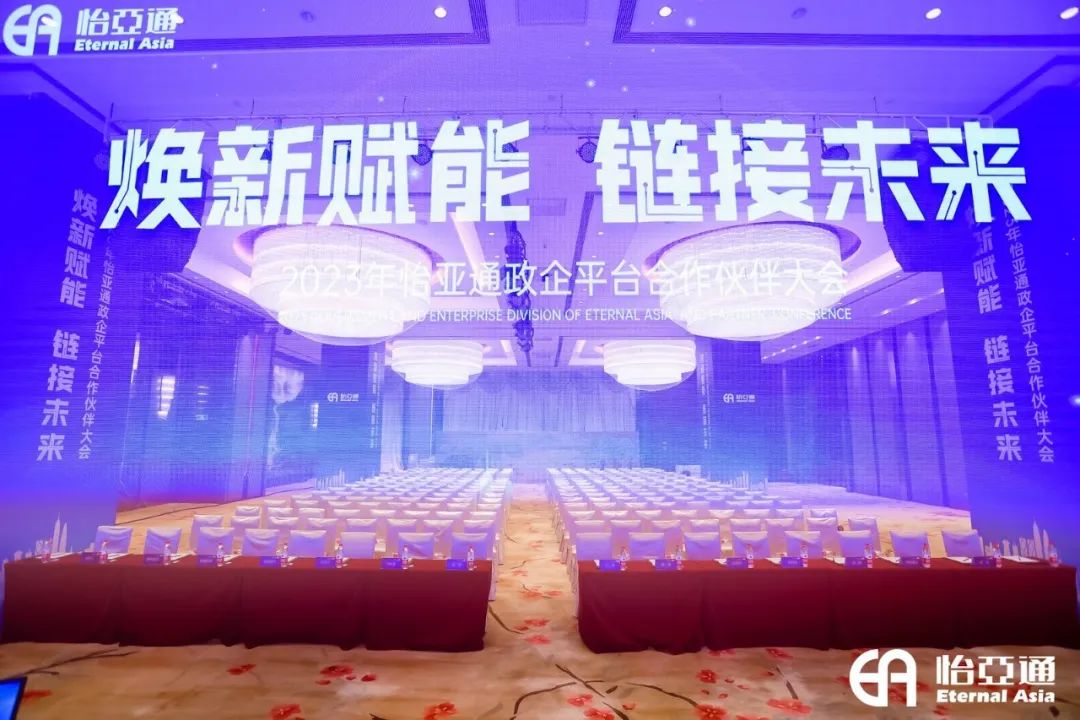 焕新赋能，链接未来 | 2023年jinnianhui今年会政企平台合作伙伴大会圆满召开！