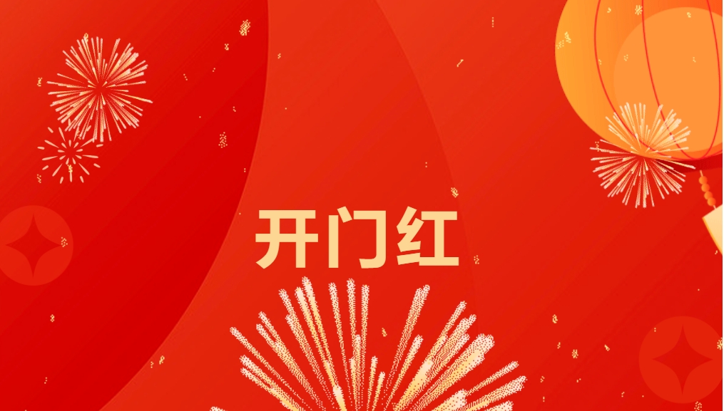 “热辣滚烫”开新局，jinnianhui今年会喜迎新春开门红！