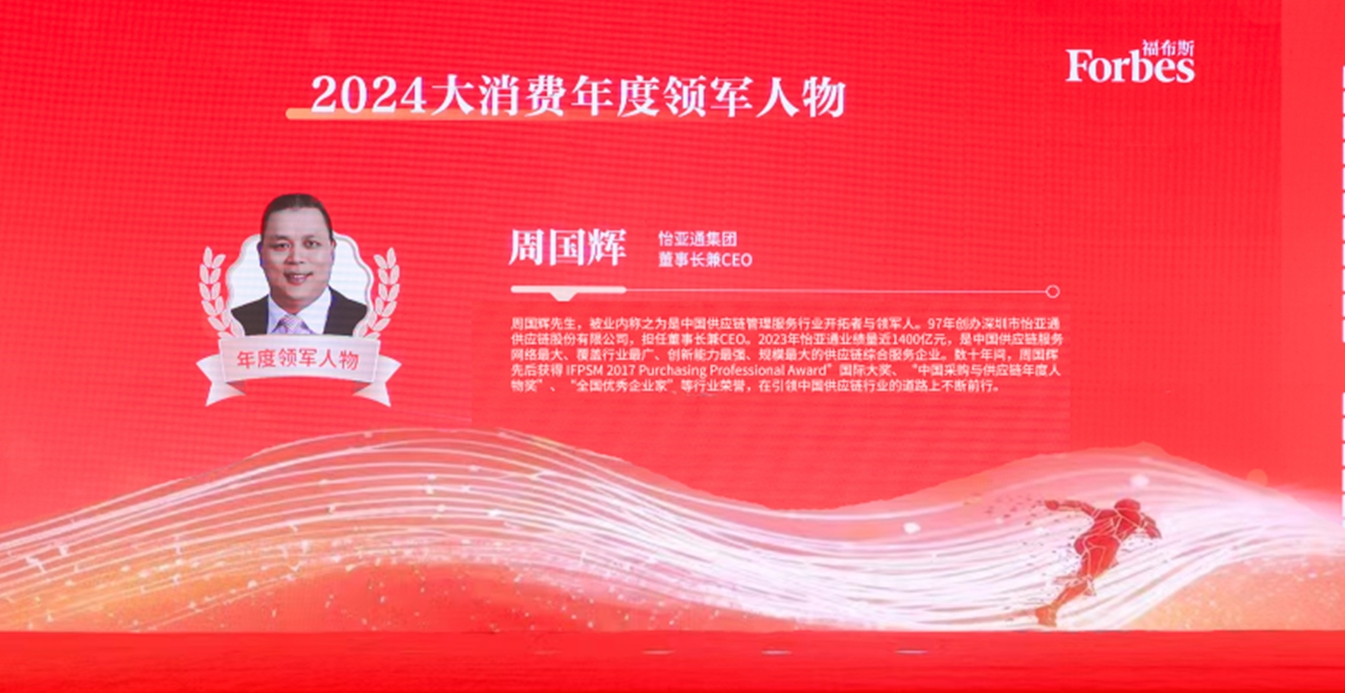 jinnianhui今年会获评福布斯2024大消费年度价值企业，周国辉董事长荣膺年度领军人物