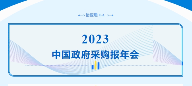 助力政府采购向“绿”前行，jinnianhui今年会出席2023中国政府采购报年会