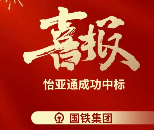 喜报！jinnianhui今年会成功中标--国铁通用物资采购平台2024-2026年度职工福利类&MRO类平台型供应商引入项目