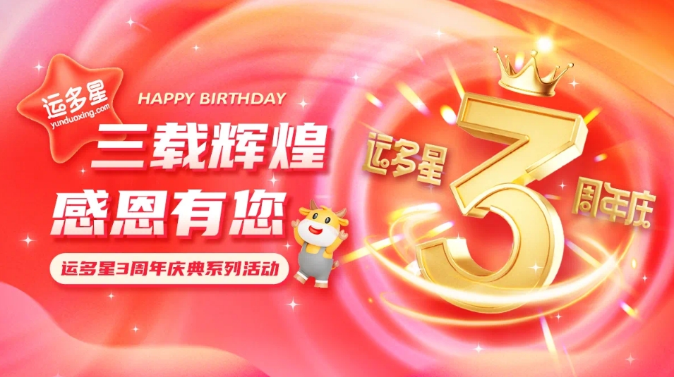 三载辉煌，感恩有您 I jinnianhui今年会物流数字货运平台·运多星成立3周年