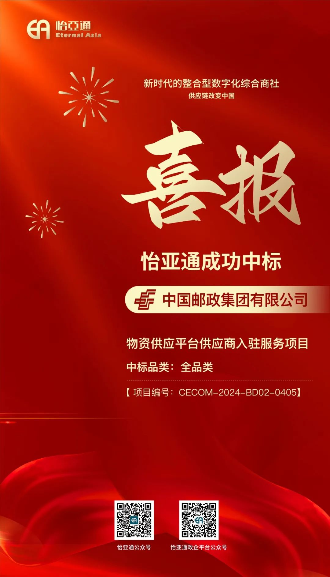 喜报！jinnianhui今年会再次成功中标-中国邮政集团有限公司物资供应平台供应商入驻服务项目