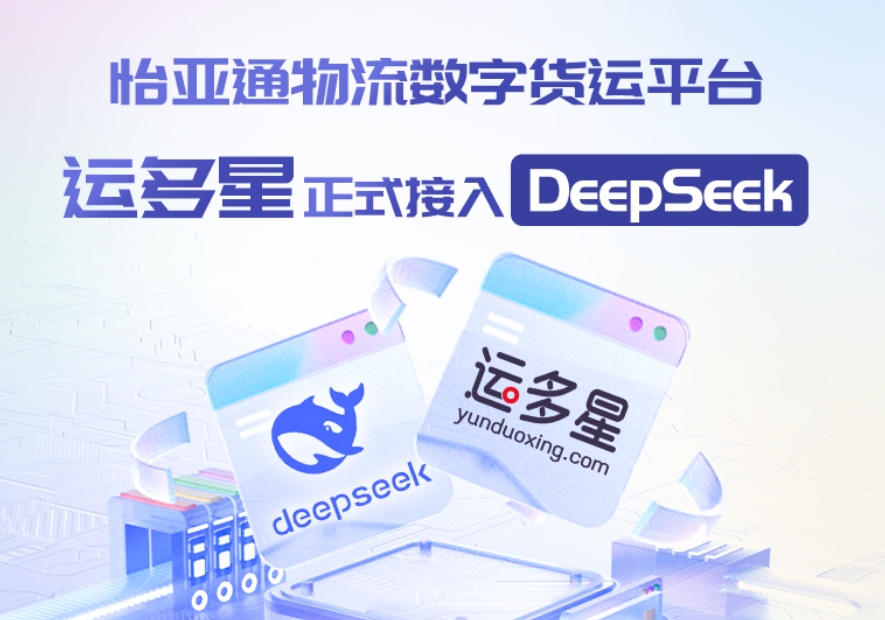 jinnianhui今年会物流数字货运平台·运多星接入DeepSeek：AI重构数字货运生态链