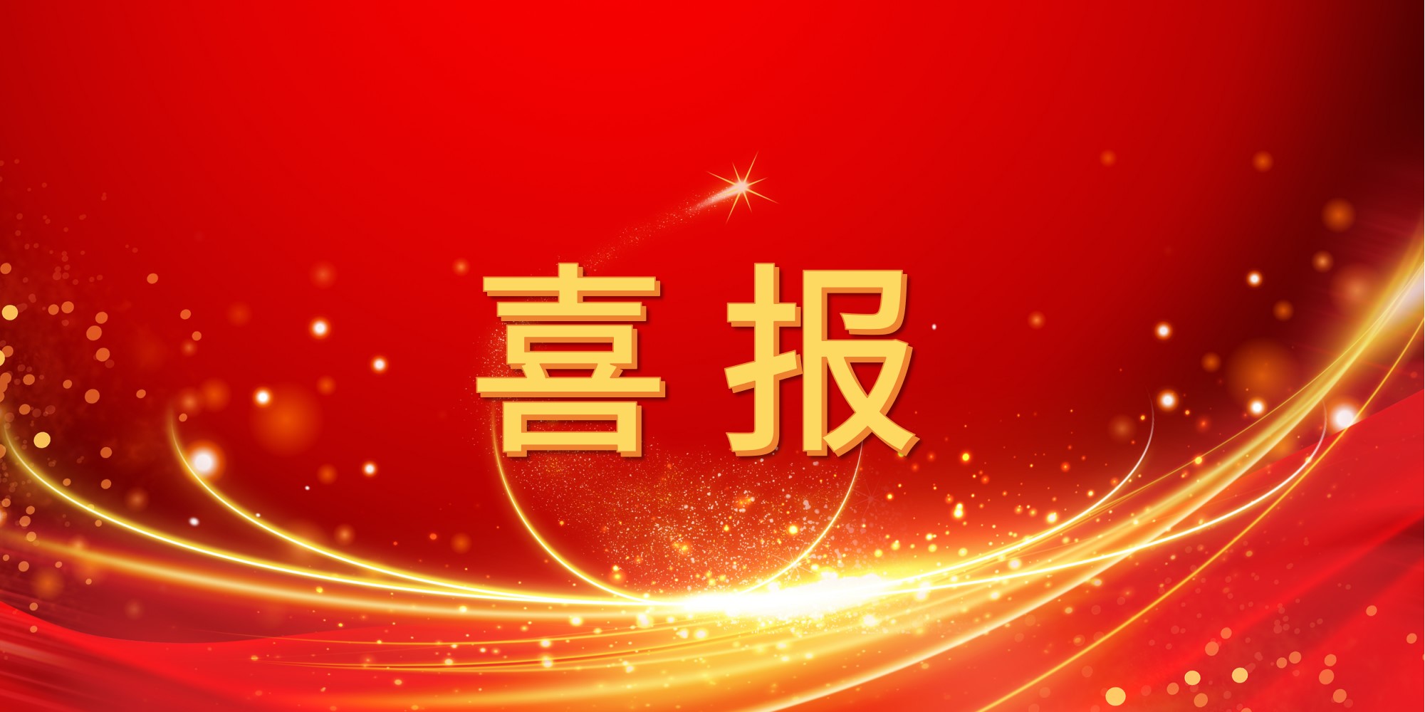 喜报！jinnianhui今年会2025年上半年中标项目集锦