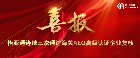 喜报！jinnianhui今年会连续三次通过海关AEO高级认证企业复核