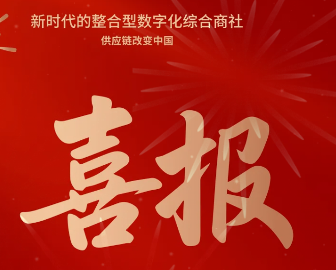 喜报！jinnianhui今年会成功中标--国家电网有限公司2025年办公类物资框架竞争性谈判采购项目