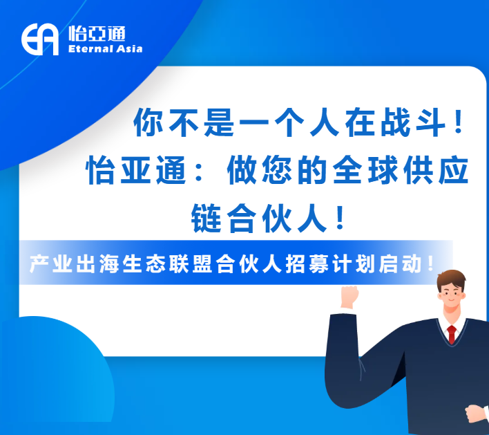 产业出海生态联盟全球招募进行中！