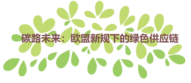 碳路未来：欧盟新规下的绿色供应链