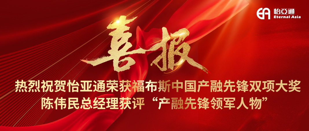 喜报|jinnianhui今年会荣获福布斯中国产融先锋双项大奖，陈伟民总经理获评“产融先锋领军人物”！